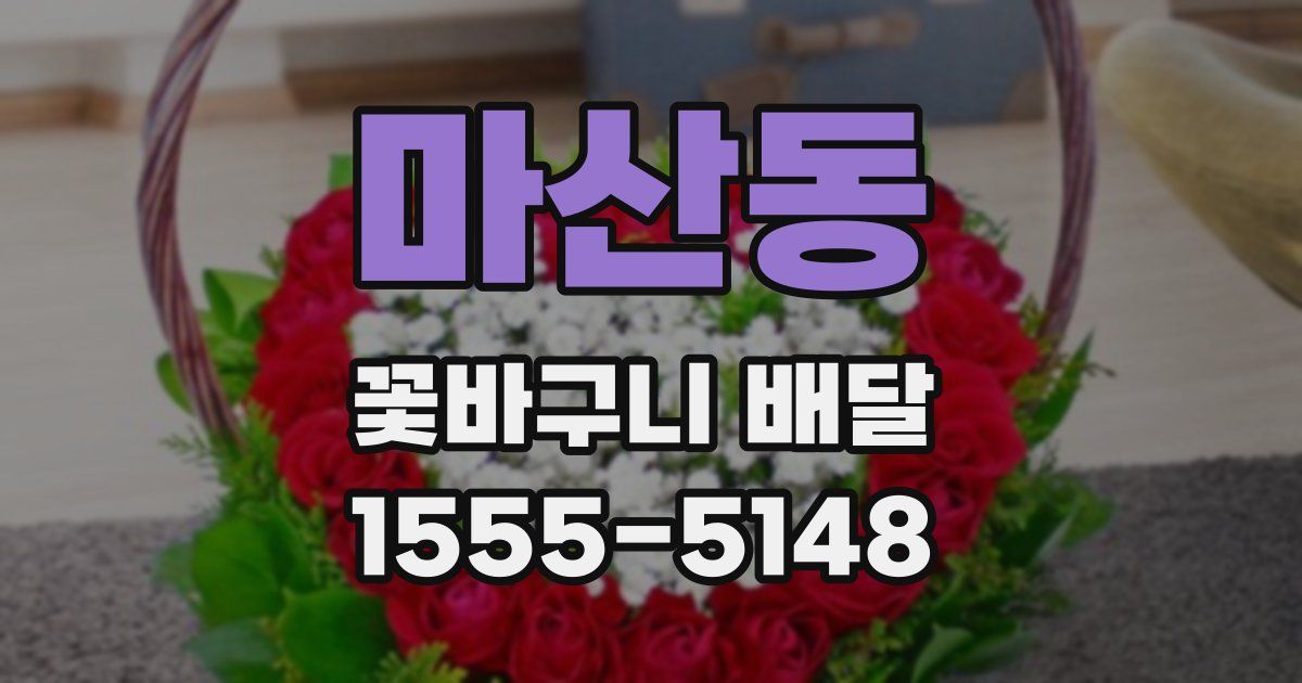 마산동 꽃바구니 배달