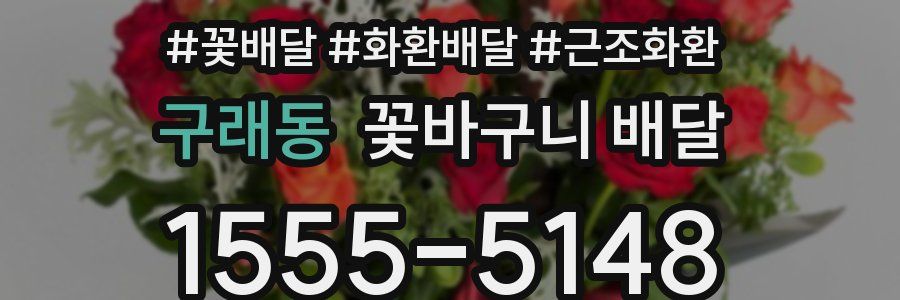 구래동 꽃바구니 배달
