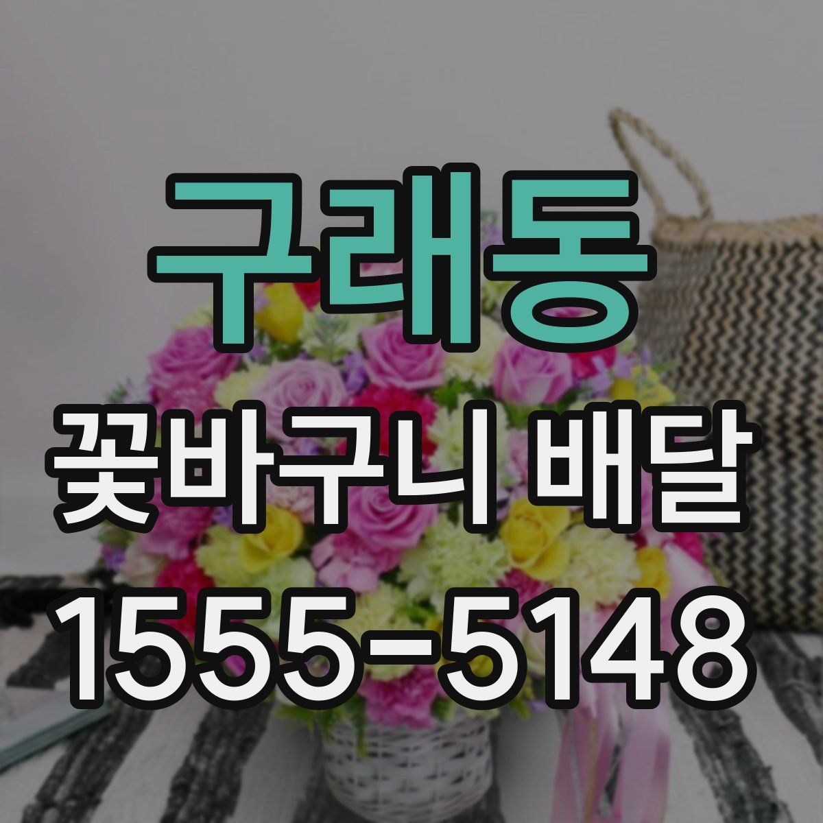 구래동 꽃바구니 배달