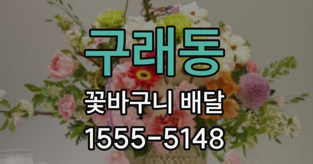 구래동 꽃바구니 배달