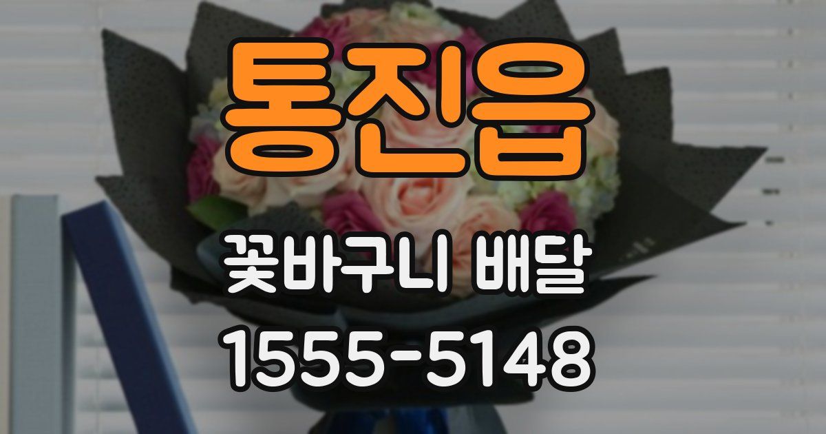 통진읍 꽃바구니 배달
