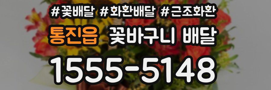 통진읍 꽃바구니 배달