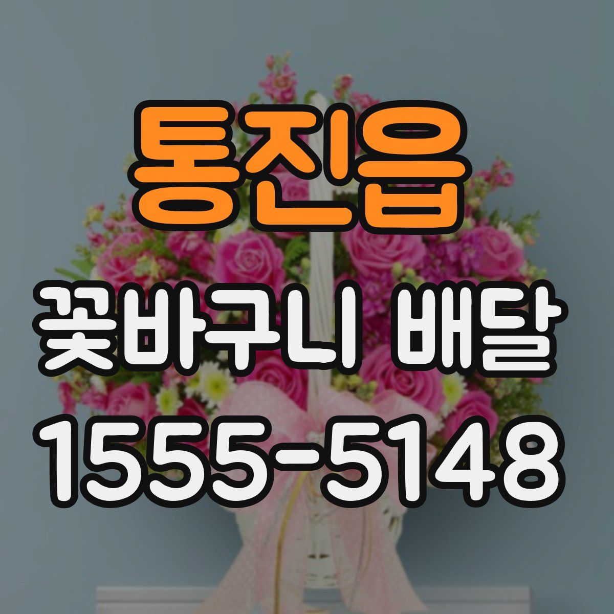 통진읍 꽃바구니 배달