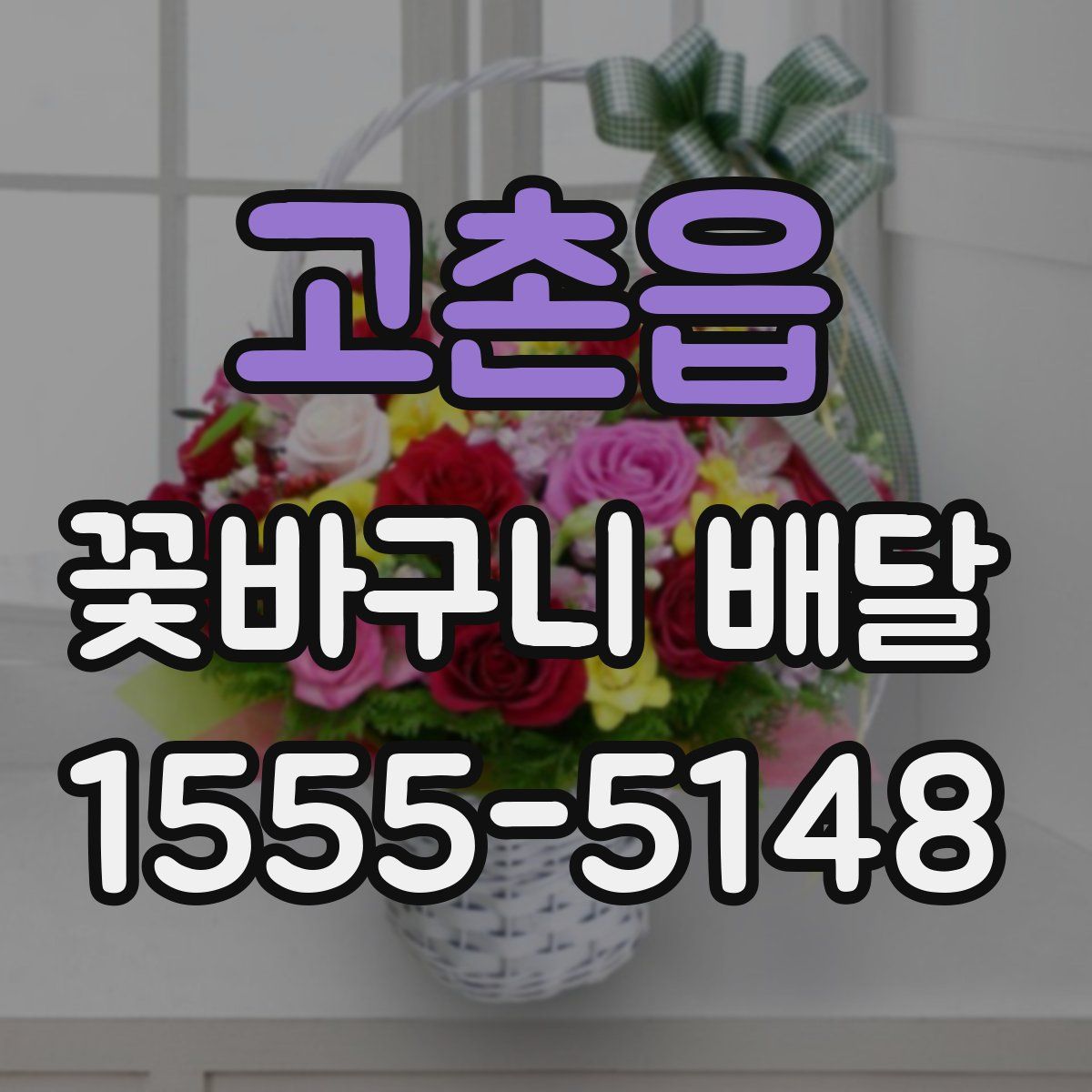 고촌읍 꽃바구니 배달