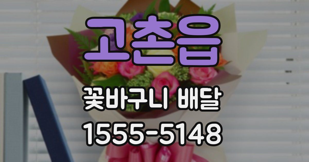 고촌읍 꽃바구니 배달