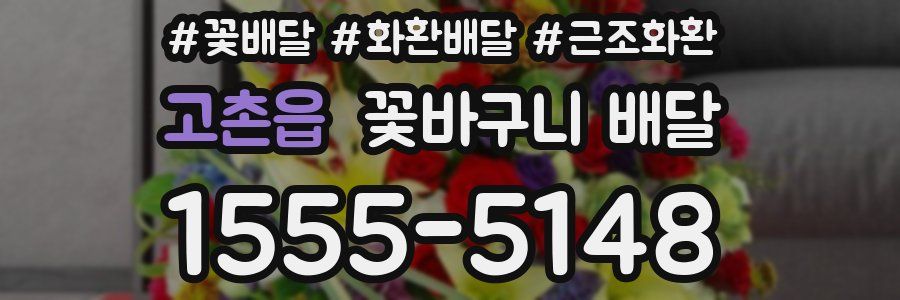 고촌읍 꽃바구니 배달