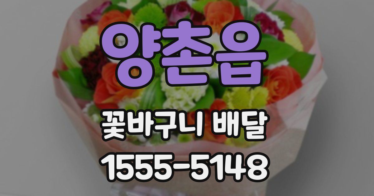 양촌읍 꽃바구니 배달