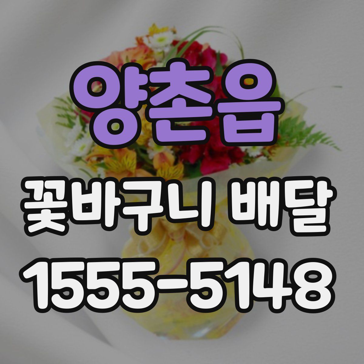 양촌읍 꽃바구니 배달
