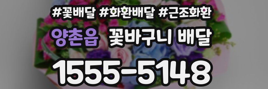 양촌읍 꽃바구니 배달