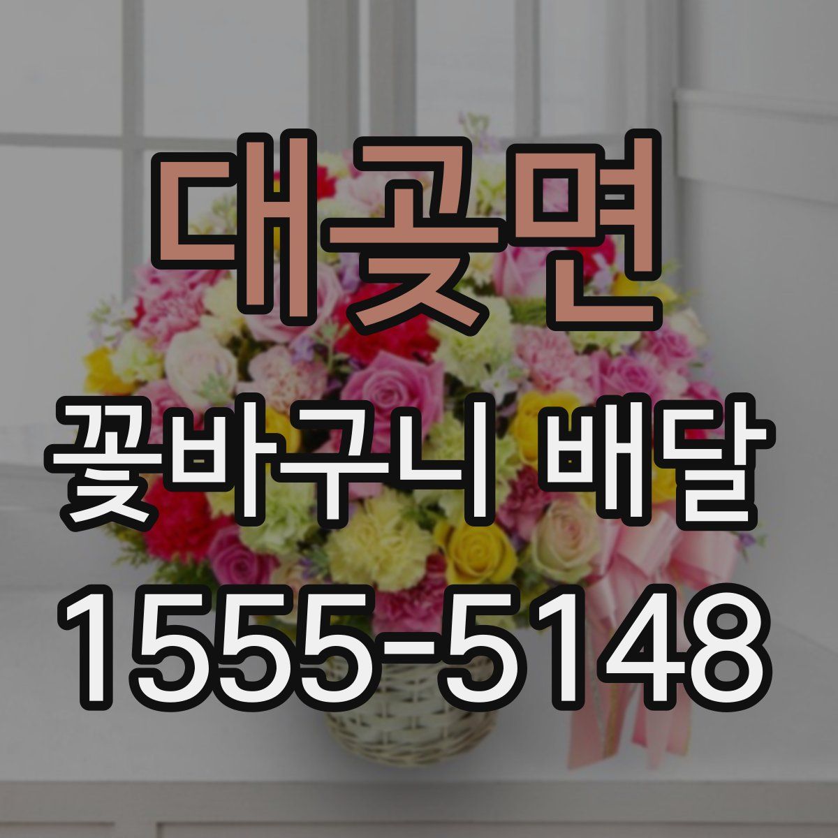대곶면 꽃바구니 배달