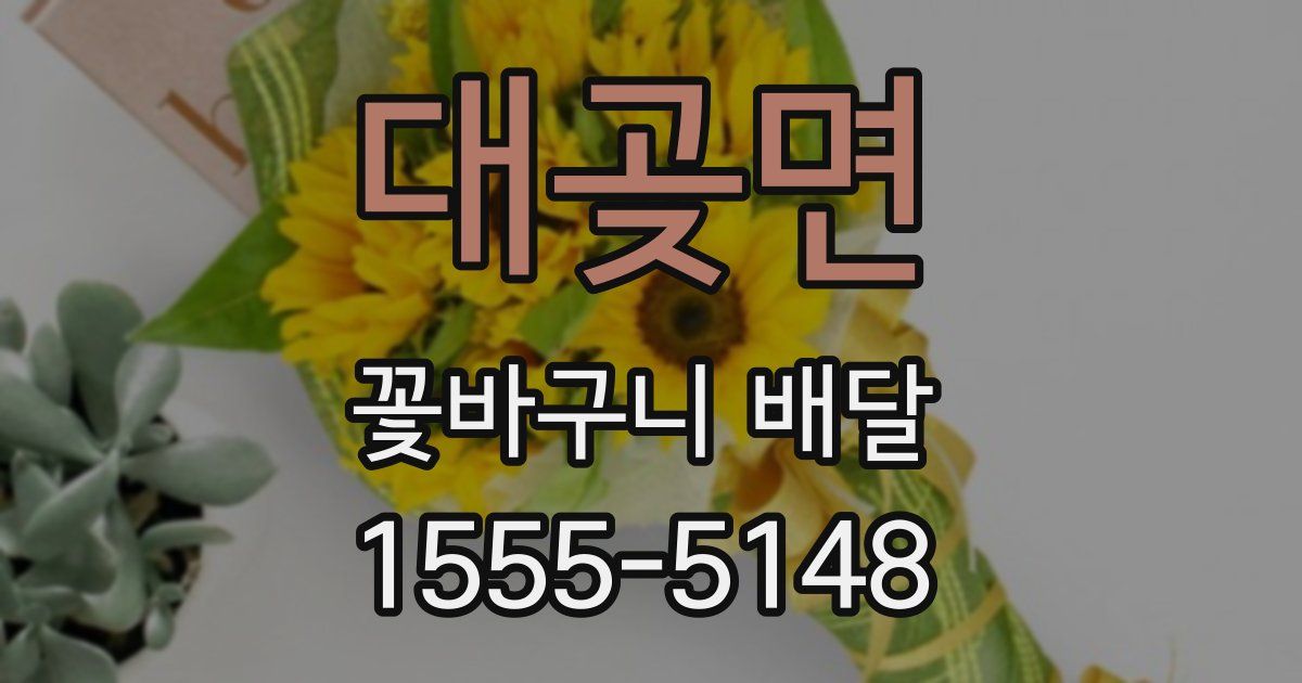 대곶면 꽃바구니 배달
