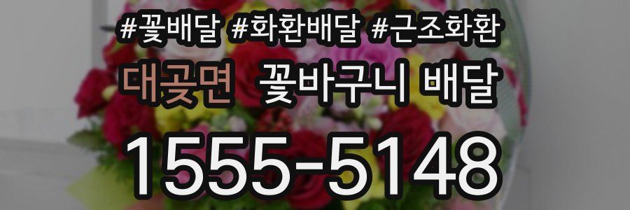 대곶면 꽃바구니 배달