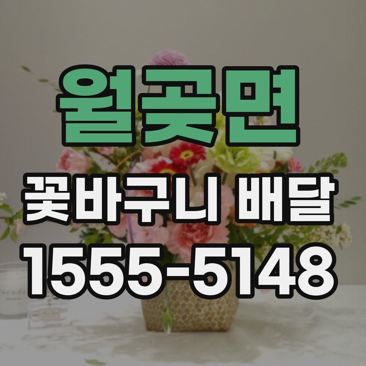 월곶면 꽃바구니 배달