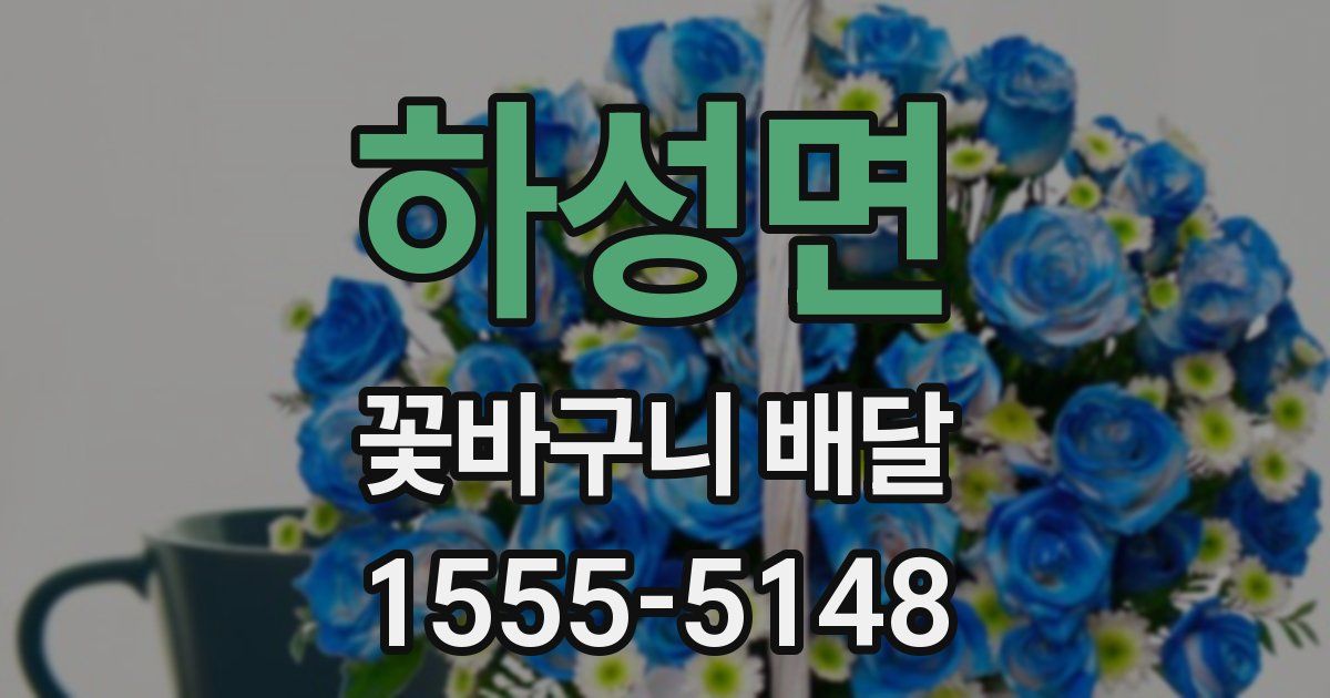 하성면 꽃바구니 배달