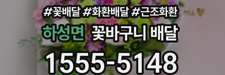 하성면 꽃바구니 배달