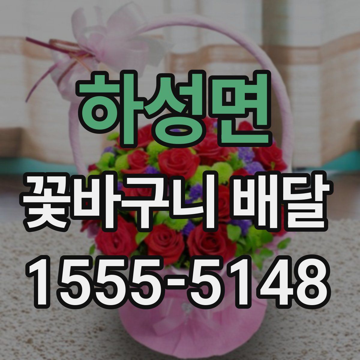 하성면 꽃바구니 배달
