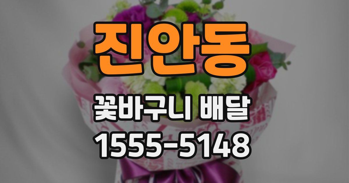 진안동 꽃바구니 배달