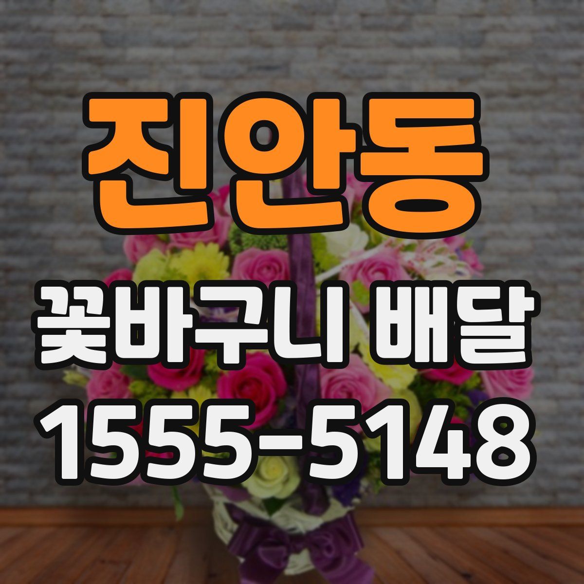 진안동 꽃바구니 배달