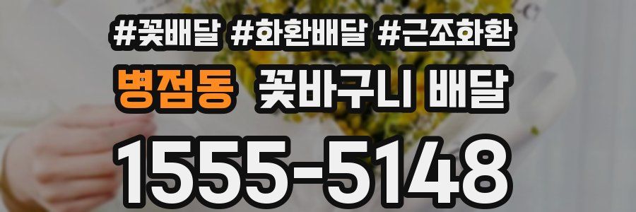 병점동 꽃바구니 배달