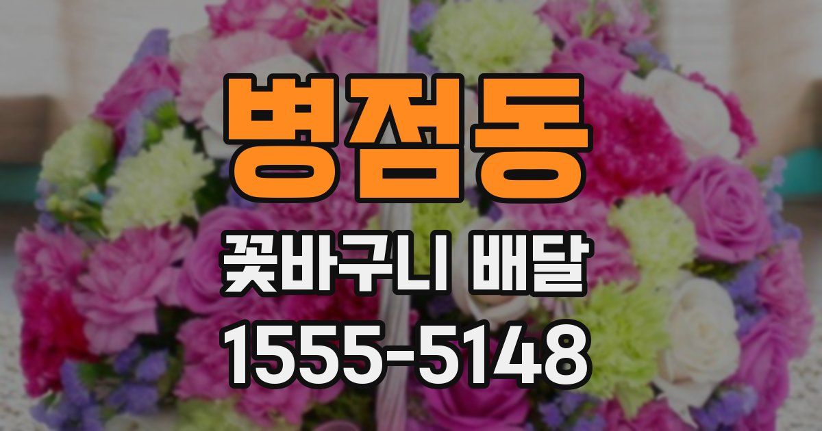 병점동 꽃바구니 배달