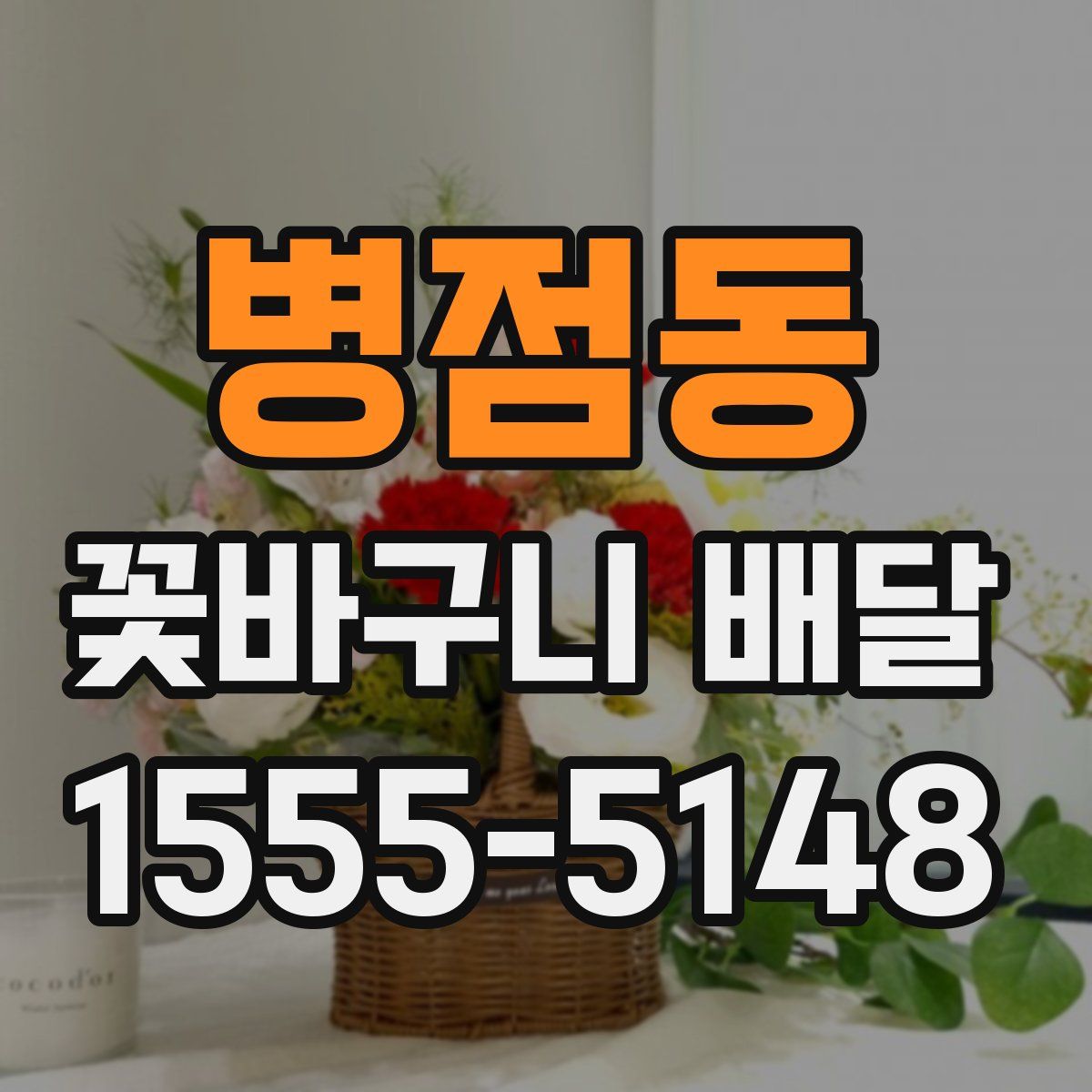 병점동 꽃바구니 배달