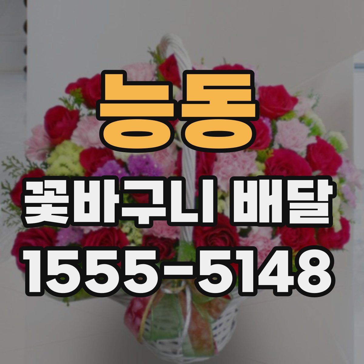 능동 꽃바구니 배달
