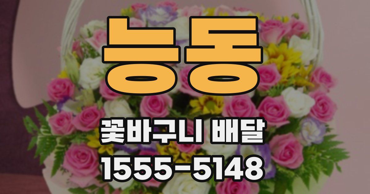 능동 꽃바구니 배달