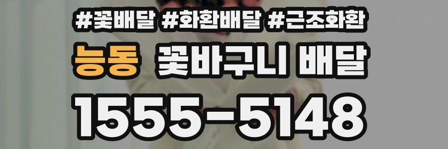 능동 꽃바구니 배달