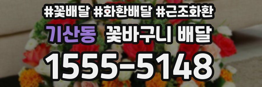 기산동 꽃바구니 배달