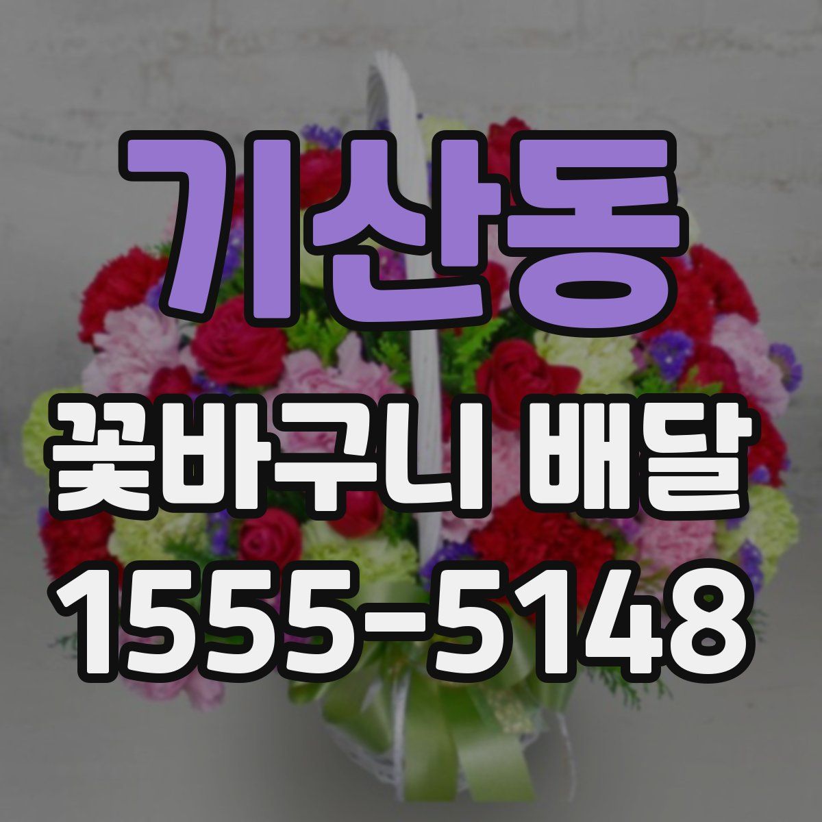 기산동 꽃바구니 배달