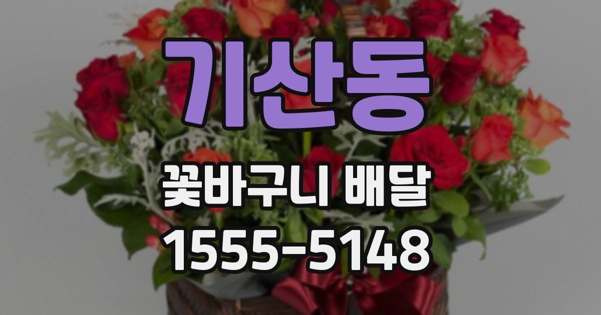기산동 꽃바구니 배달