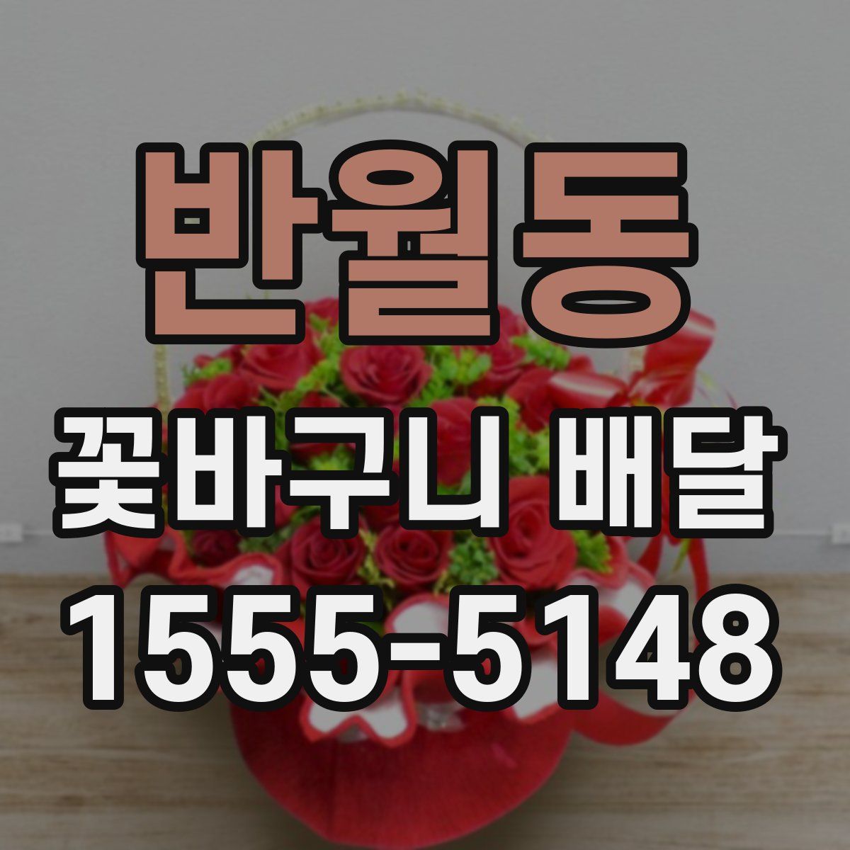 반월동 꽃바구니 배달