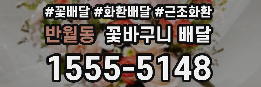 반월동 꽃바구니 배달