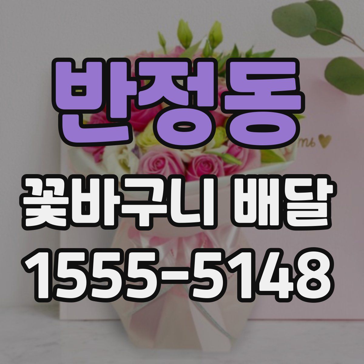 반정동 꽃바구니 배달