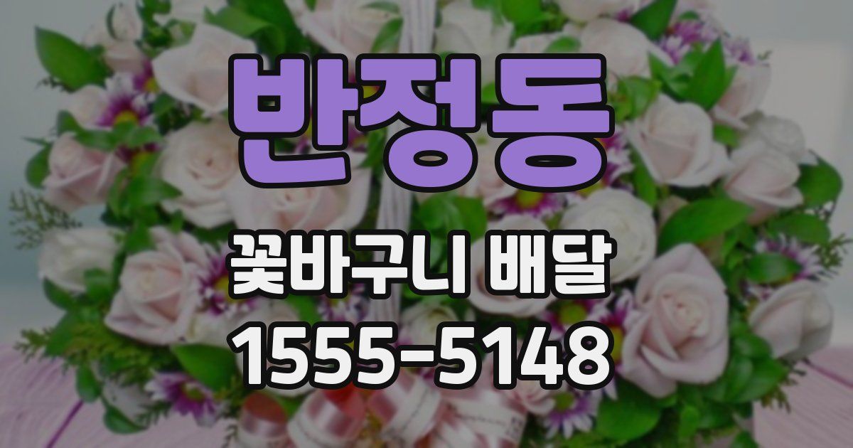 반정동 꽃바구니 배달