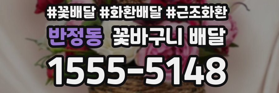 반정동 꽃바구니 배달