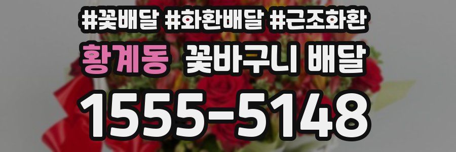 황계동 꽃바구니 배달