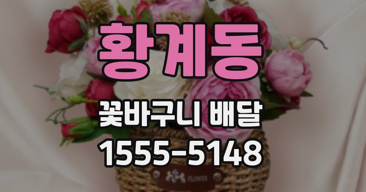 황계동 꽃바구니 배달