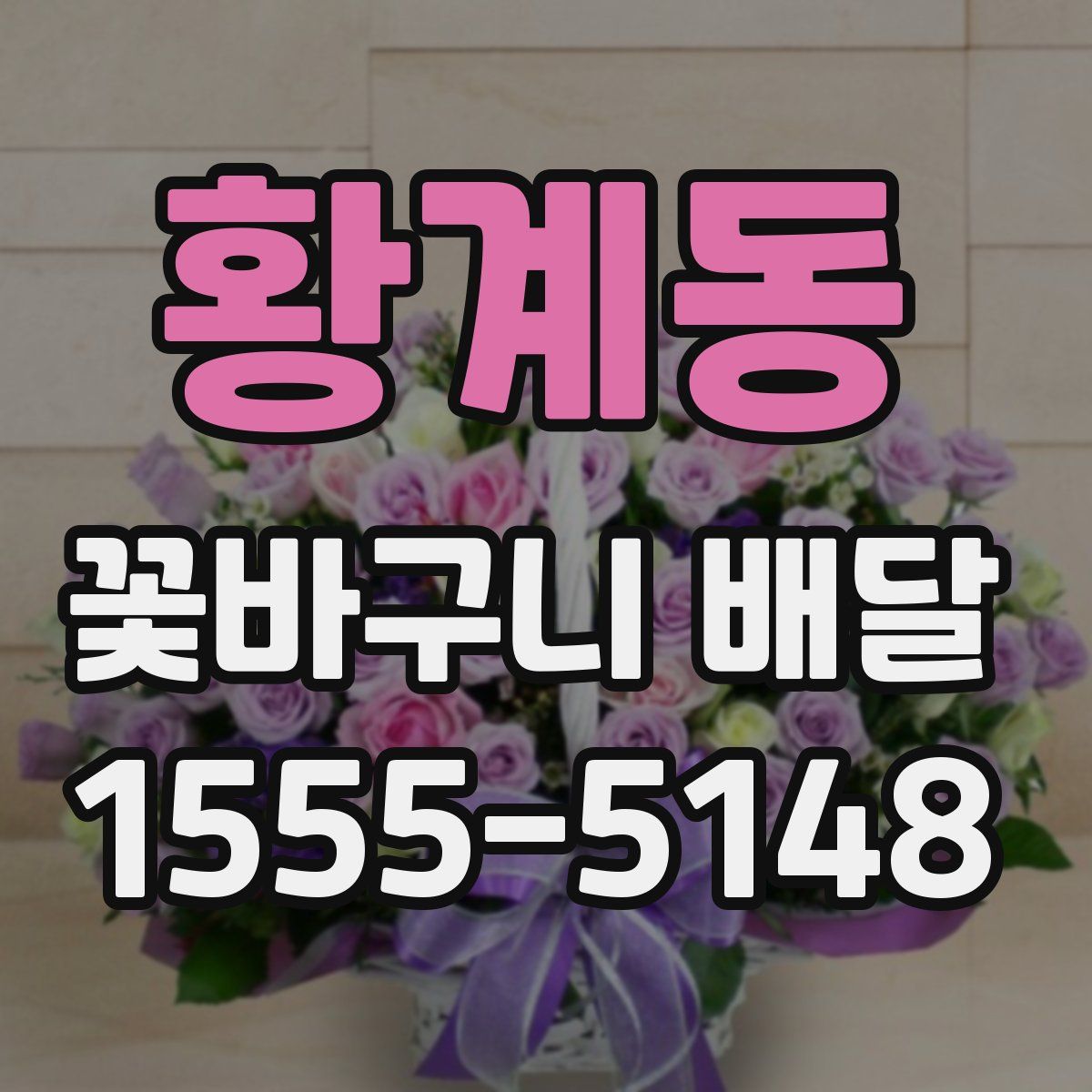 황계동 꽃바구니 배달