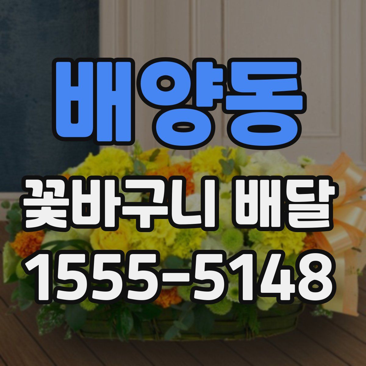 배양동 꽃바구니 배달