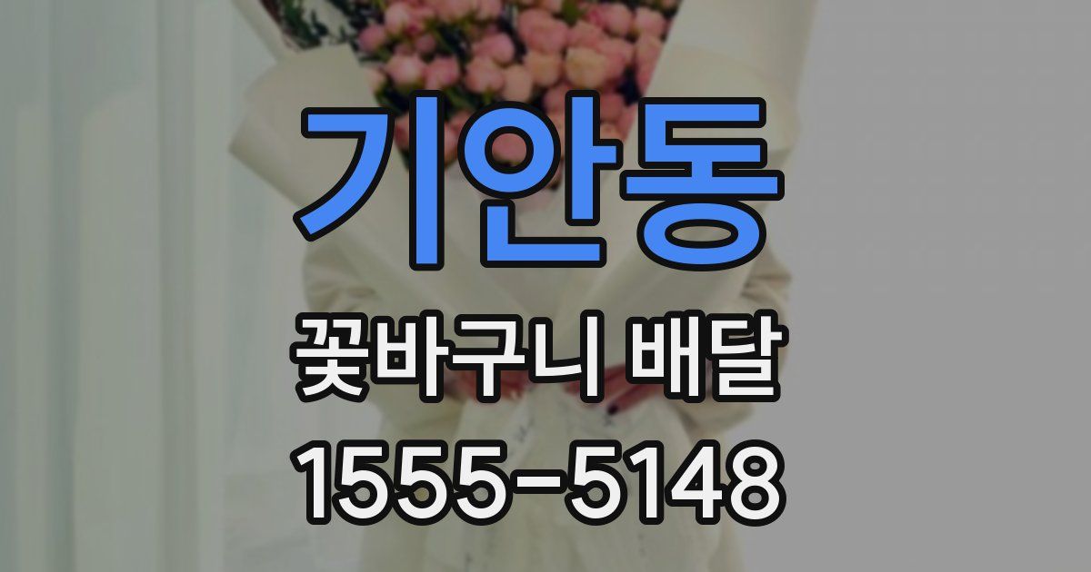 기안동 꽃바구니 배달