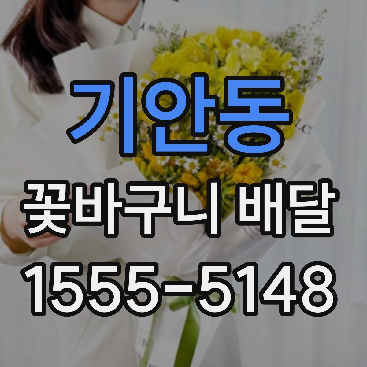 기안동 꽃바구니 배달