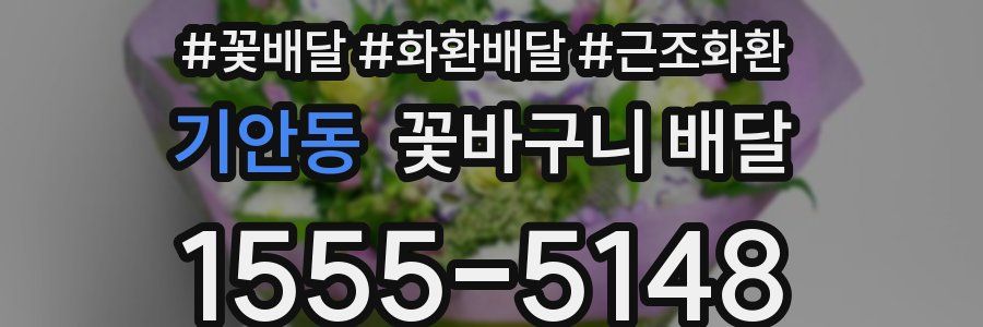 기안동 꽃바구니 배달