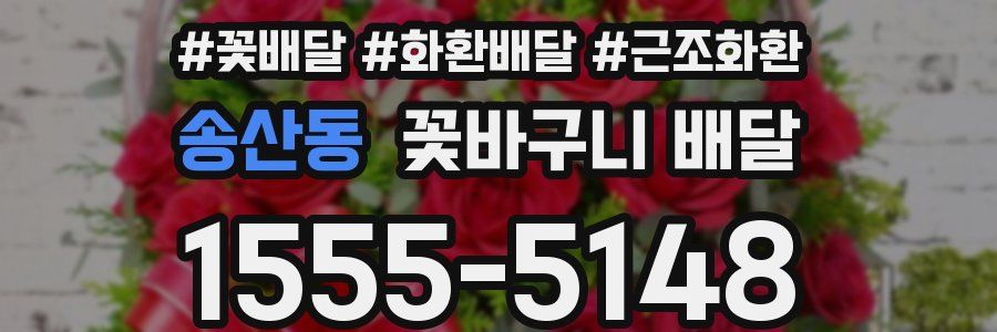 송산동 꽃바구니 배달