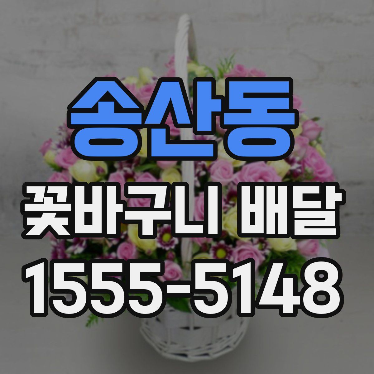 송산동 꽃바구니 배달