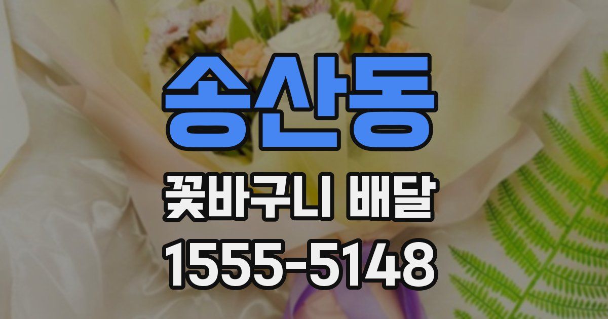 송산동 꽃바구니 배달