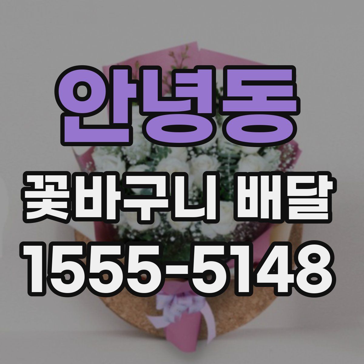 안녕동 꽃바구니 배달