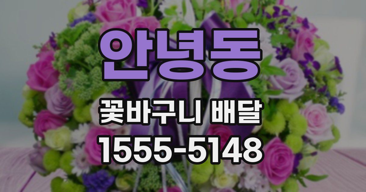 안녕동 꽃바구니 배달