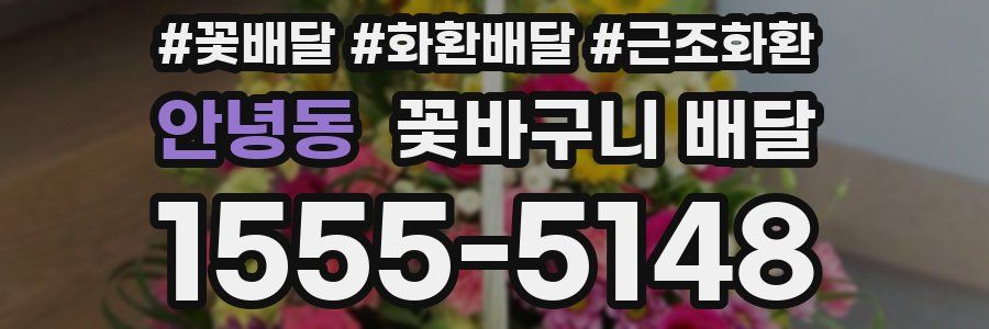 안녕동 꽃바구니 배달