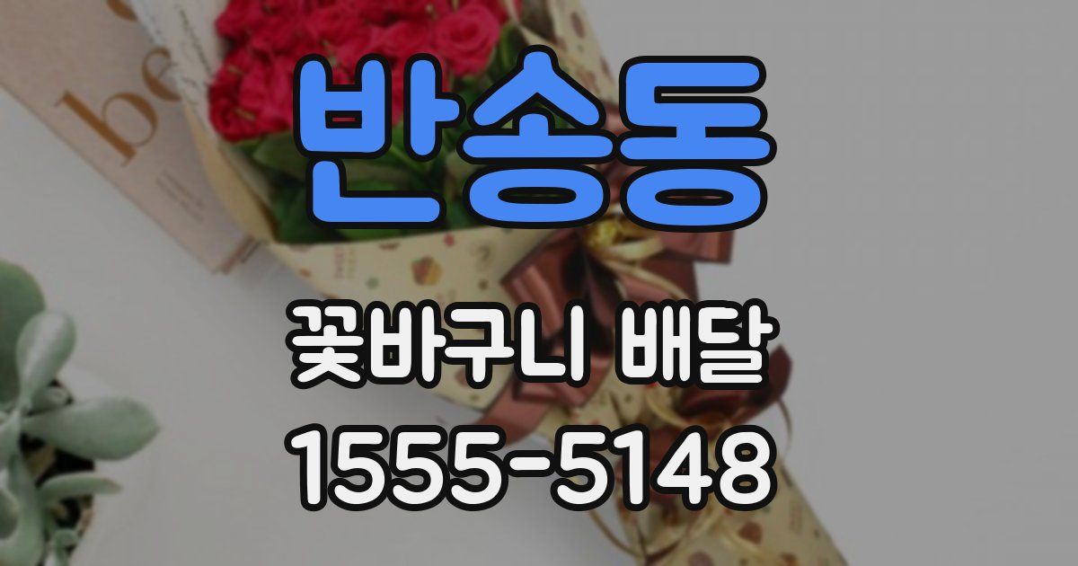 반송동 꽃바구니 배달